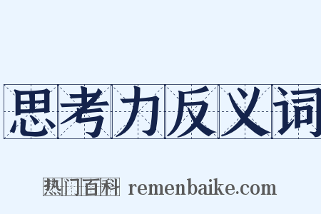 思考力反义词是什么意思的图片